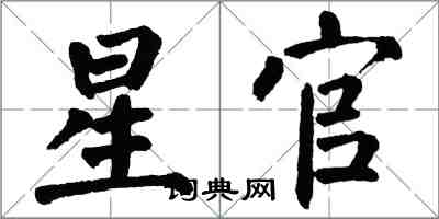 翁闓運星官楷書怎么寫