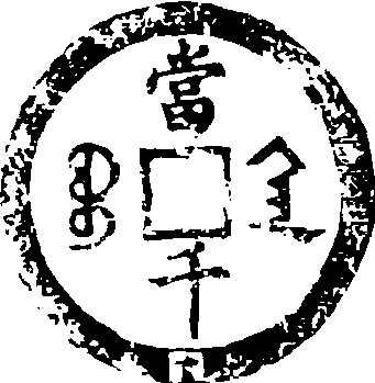 大錢_大錢介紹_歷史知識