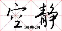 並列的意思_並列的解釋_國語詞典