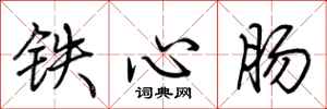 荊霄鵬鐵心腸行書怎么寫