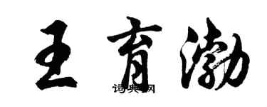 胡問遂王育渤行書個性簽名怎么寫