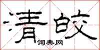 柯春海清皎隸書怎么寫