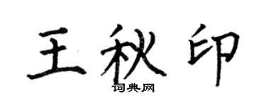 何伯昌王秋印楷書個性簽名怎么寫