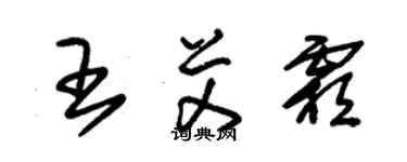 朱錫榮王艾霜草書個性簽名怎么寫