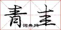 龐中華青圭行書怎么寫
