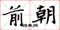 周炳元前朝楷書怎么寫