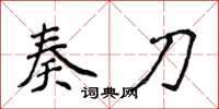 侯登峰奏刀楷書怎么寫