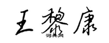 王正良王黎康行書個性簽名怎么寫