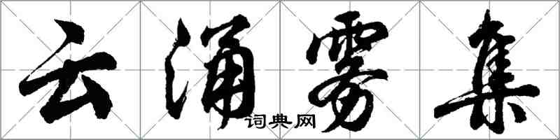 胡問遂雲涌霧集行書怎么寫