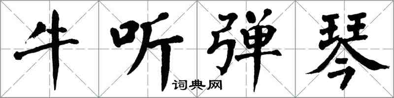 翁闓運牛聽彈琴楷書怎么寫