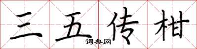 荊霄鵬三五傳柑楷書怎么寫