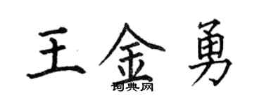 何伯昌王金勇楷書個性簽名怎么寫