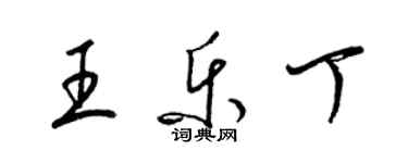 梁錦英王樂丁草書個性簽名怎么寫