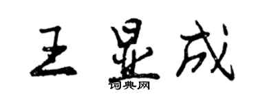 曾慶福王顯成行書個性簽名怎么寫