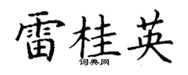 丁謙雷桂英楷書個性簽名怎么寫