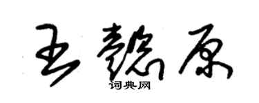 朱錫榮王懿原草書個性簽名怎么寫