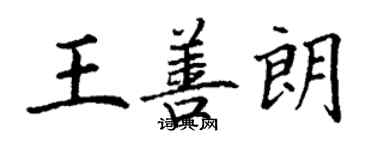 丁謙王善朗楷書個性簽名怎么寫