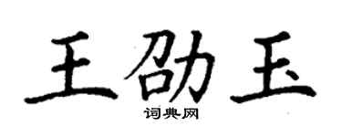 丁謙王劭玉楷書個性簽名怎么寫