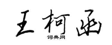 王正良王柯函行書個性簽名怎么寫