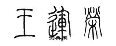 陳墨王運榮篆書個性簽名怎么寫