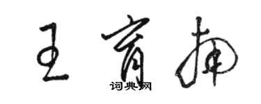 駱恆光王育南草書個性簽名怎么寫