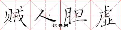黃華生賊人膽虛楷書怎么寫