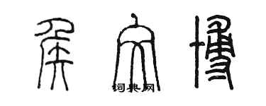 陳墨侯文博篆書個性簽名怎么寫