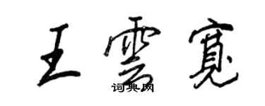 王正良王雲寬行書個性簽名怎么寫