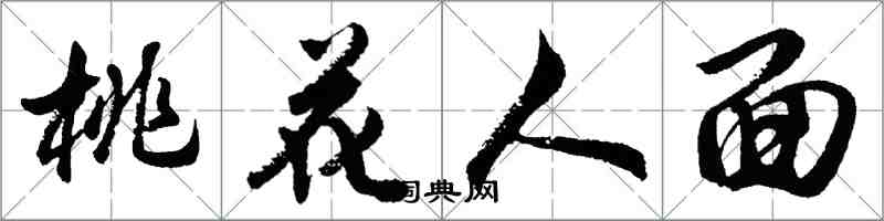 胡問遂桃花人面行書怎么寫