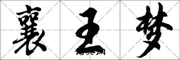 胡問遂襄王夢行書怎么寫