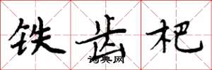 周炳元鐵齒杷楷書怎么寫