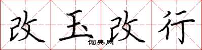 荊霄鵬改玉改行楷書怎么寫