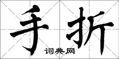 翁闓運手摺楷書怎么寫