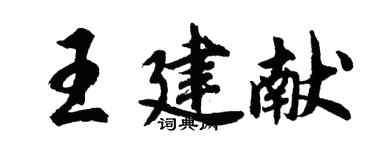 胡問遂王建獻行書個性簽名怎么寫