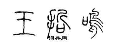 陳聲遠王哲鳴篆書個性簽名怎么寫