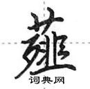 田英章寫的硬筆行書薤