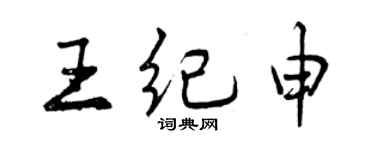 曾慶福王紀申行書個性簽名怎么寫