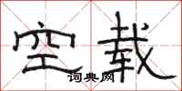 駱恆光空載隸書怎么寫