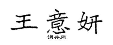 袁強王意妍楷書個性簽名怎么寫