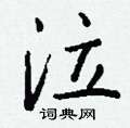 仆草書怎么寫好看_仆硬筆草書書法_仆鋼筆草書字帖