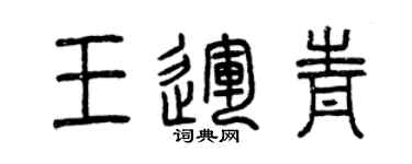曾慶福王運青篆書個性簽名怎么寫