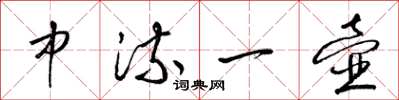 梁錦英中流一壺草書怎么寫