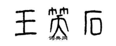 曾慶福王笑石篆書個性簽名怎么寫