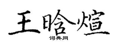 丁謙王晗煊楷書個性簽名怎么寫