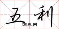 荊霄鵬五利行書怎么寫