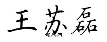 丁謙王蘇磊楷書個性簽名怎么寫