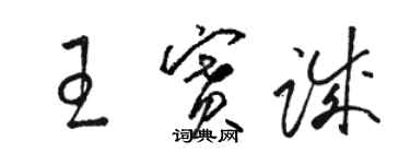 駱恆光王賽誠草書個性簽名怎么寫