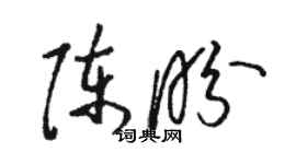 駱恆光陳盼草書個性簽名怎么寫