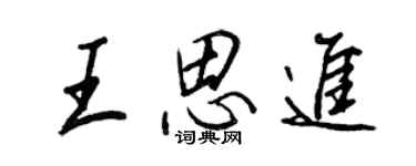 王正良王思進行書個性簽名怎么寫