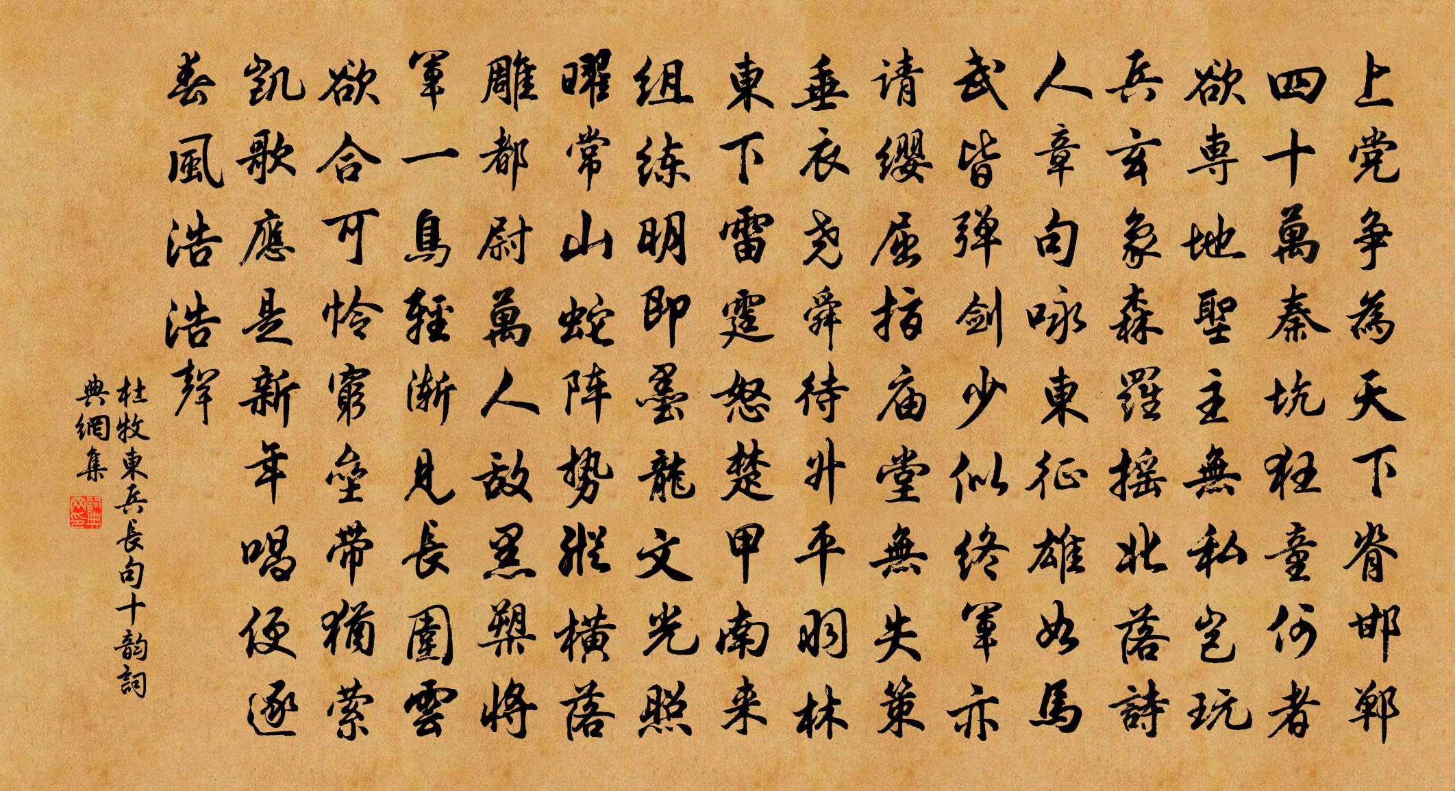 杜牧東兵長句十韻書法作品欣賞